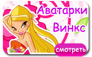 Аватарки Винкс