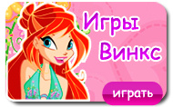 Игры Винкс