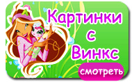 Картинки Винкс