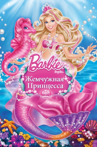 Барби Жемчужная Принцесса большой постер