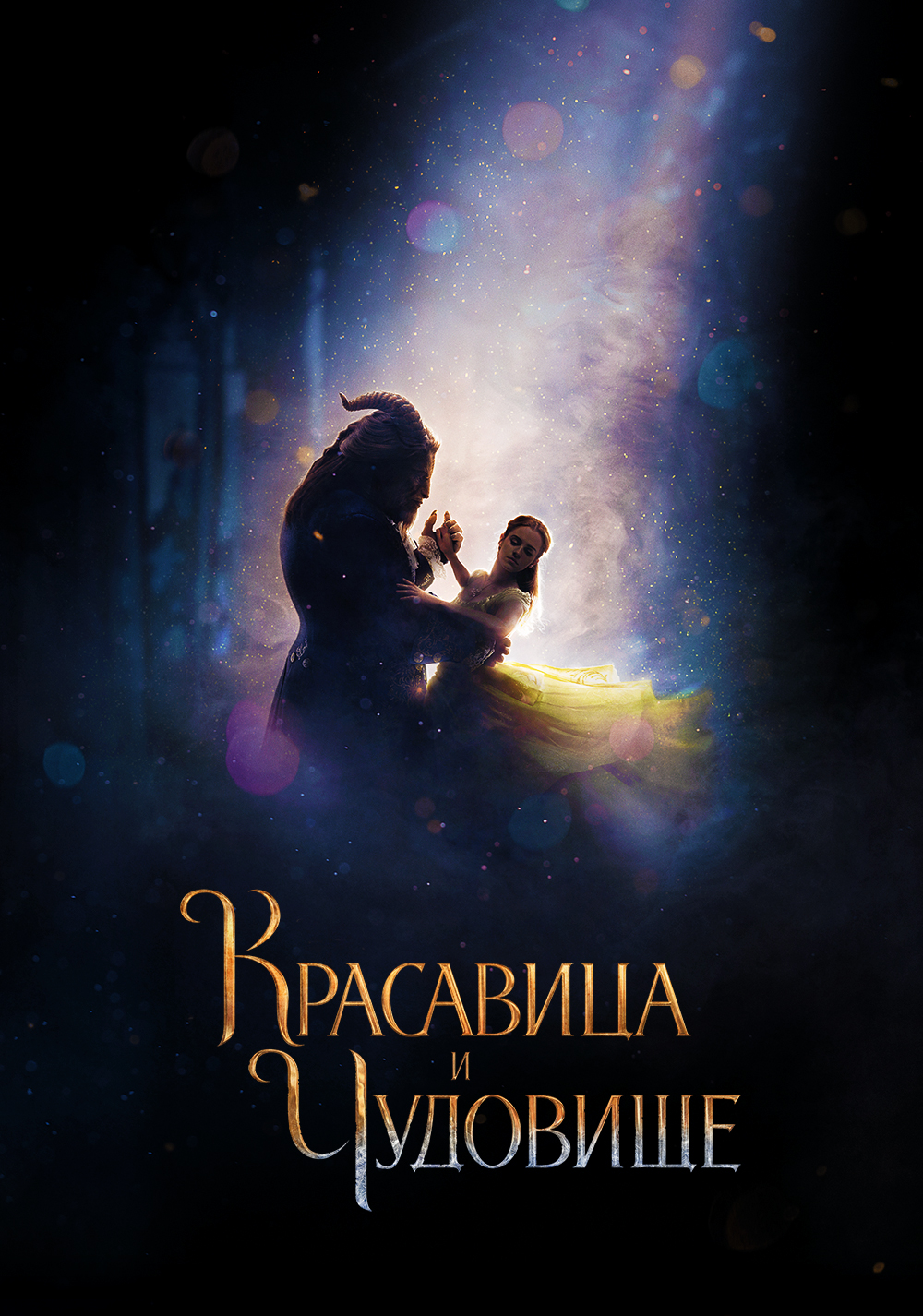 Красавица и Чудовище 2017 Фильм Красавица и Чудовище