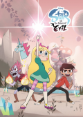 Звёздная принцесса и силы зла 3 сезон - постер