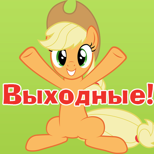 http://www.youloveit.ru/uploads/posts/2013-01/1359133195_youloveit_ru_pony_weekend2.jpg