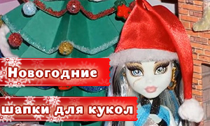 Поделки: Как сделать новогоднюю шапку (колпак) для куклы