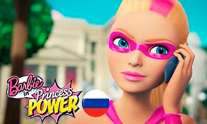 Барби Супер Принцесса: Неудачные дубли