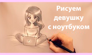 Как нарисовать девушку с ноутбуком