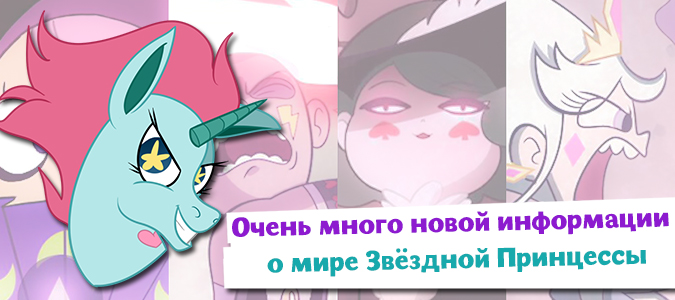 Интересная информация из книги Star vs. the Forces of Evil Star and Marco's Guide to Mastering Every Dimension