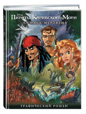 Комиксы по "Пиратам Карибского Моря" будут изданы на русском языке!