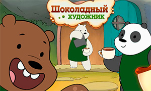 Игра Вся Правда о Медведях: Кафе горячего шоколада