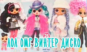 Первое фото новых зимних кукол ЛОЛ ОМГ Винтер Диско