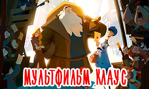 Трейлер нового новогоднего мультфильма от Нетфликс «Клаус»