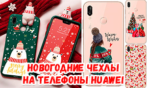 7+ праздничных, стильных и супер НОВОГОДНИХ чехлов на телефон Huawei с Алиэкспресс