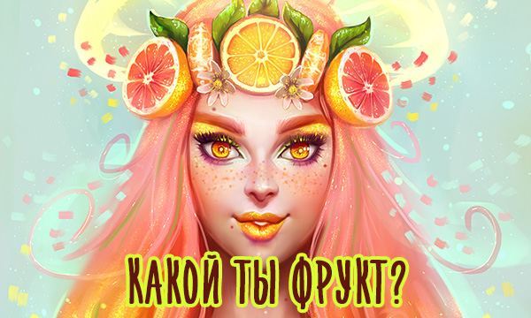 Тест: Какой ты фрукт?