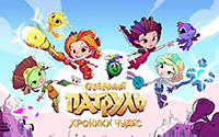 Сказочный патруль. Хроники чудес