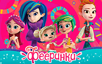 Фееринки