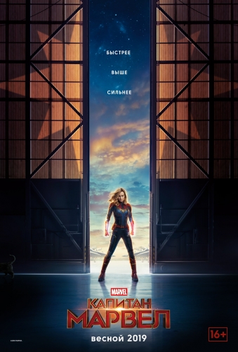 Капитан Марвел постер фильма