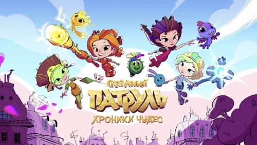 Сказочный патруль. Хроники чудес