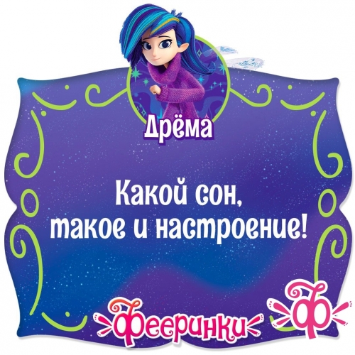 Фееринки Дрёма