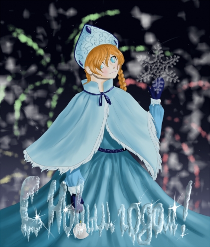 С Новым годом! ^-^