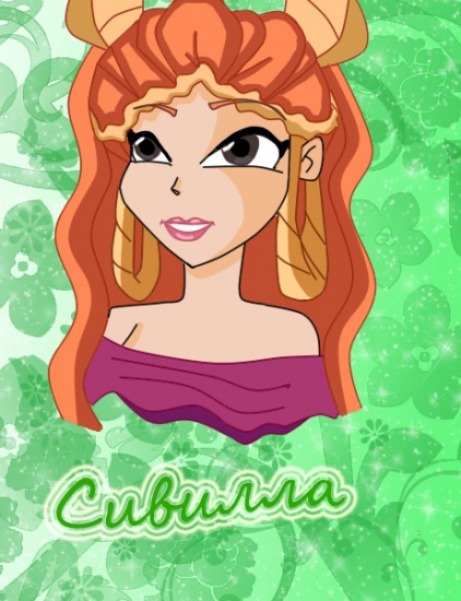 Сивилла