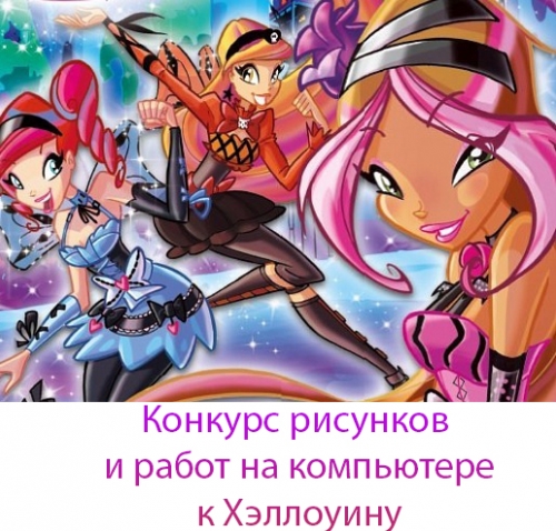 Конкурс к Хэллоуину