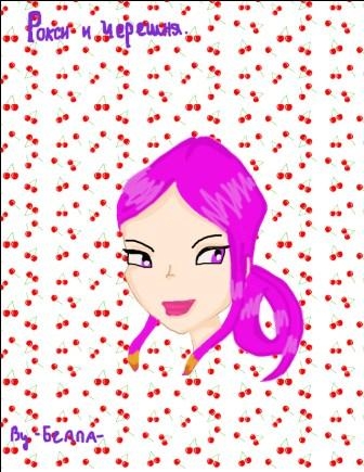 Рокси и черешня Xd