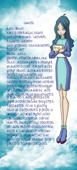 Эйшес. Анкета.