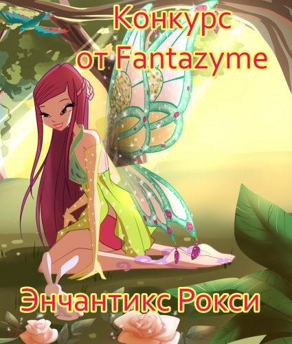 Конкурс на тему превращения Рокси Энчантикс от Fantazyme