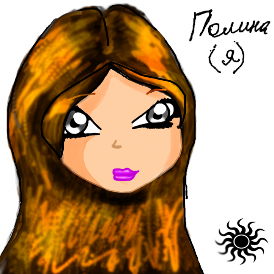 Полина (я)
