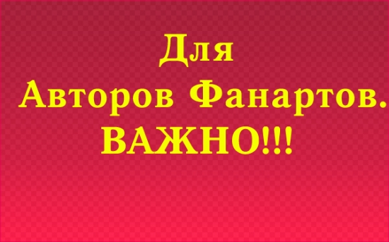 Для Авторов Фанартов