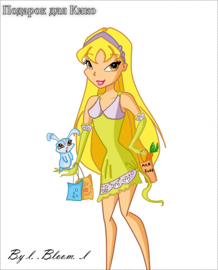 Подарок для Кико