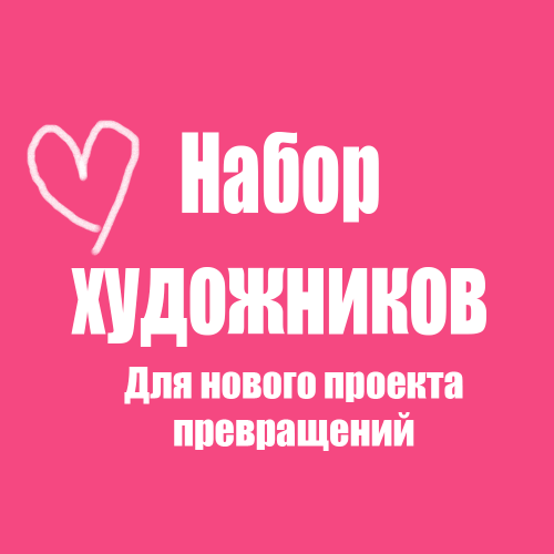 Набор художников для проекта превращений
