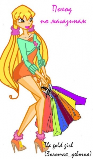 Стелла с покупками, автор The Gold Girl