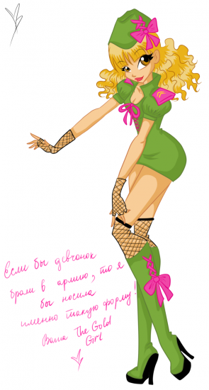 Если бы девчонок брали в армию, то я бы носила именно такую форму