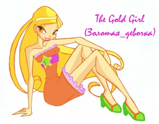 Стелла 4й сезон, автор Gold Girl