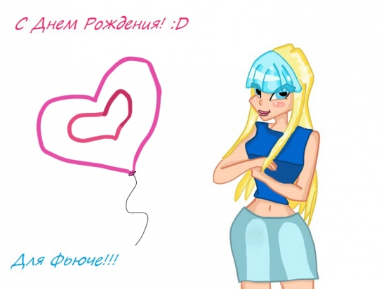 Для Фьюче!!