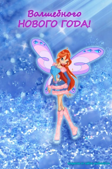 Новогодняя открытка винкс/Блум Лавикс