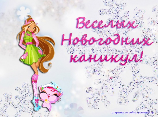Новогодняя открытка винкс/Флора и Коко
