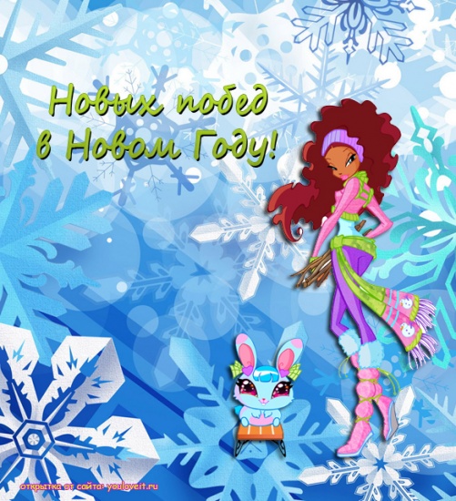Новогодняя открытка винкс/Лейла и Милли