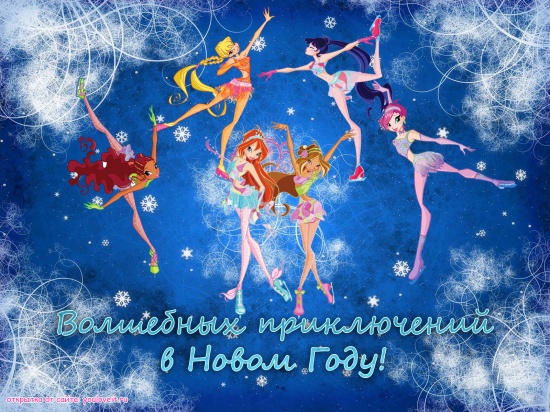 Новогодняя открытка винкс на льду