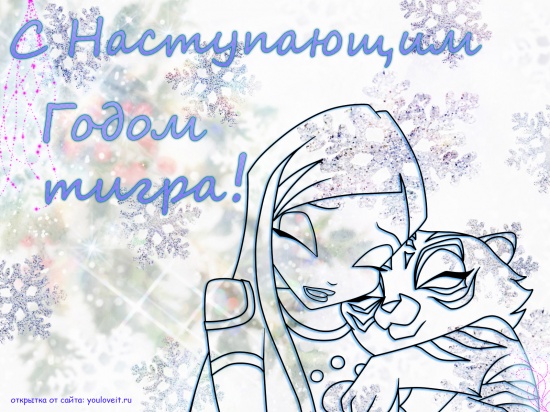 Новогодняя открытка винкс/Рокси с тигренком