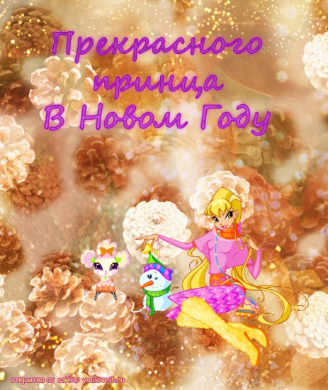 Новогодняя открытка винкс/Стелла и Джинджер