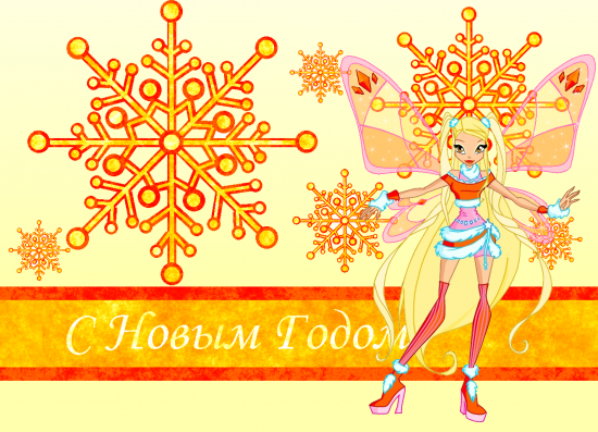 Открытка винкс с новым годом, автор Alina - Bloom