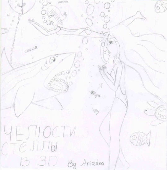 челюсти Стеллы