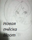 Новая причёска Блум!