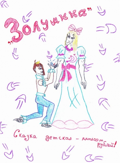 золушка. сказка детская - пятьсот рублей