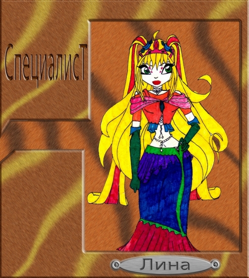 Лина