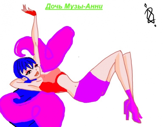 Дочь Музы-Анни