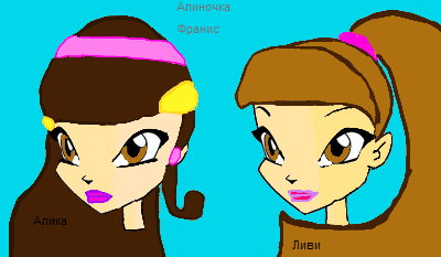 та что алика это я,а ливи это подружка моя!