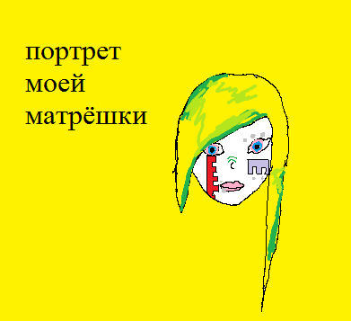 моя мартёшка